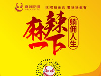 麻辣腔調(diào)隆重上線！網(wǎng)上商城要啥有啥！