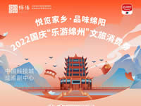 好消息！綿陽(yáng)中旅假日旅行社系屬綿陽(yáng)文旅局2022國(guó)慶“樂(lè)游綿州”文旅消費(fèi)券指定使用門店