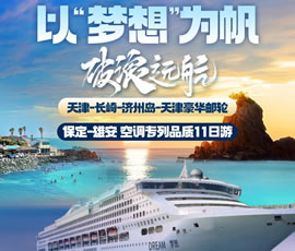 以“夢(mèng)想”為帆，破浪遠(yuǎn)航—長(zhǎng)崎-濟(jì)州島豪華郵輪11日游