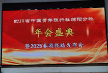 綿陽(yáng)中旅假日旅行社、四川省中國(guó)青年旅行綿陽(yáng)分社舉行年會(huì)盛典暨2025年春游線路發(fā)布會(huì)