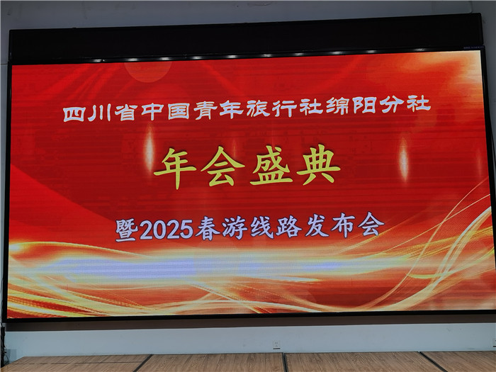 綿陽中旅假日旅行社、四川省中國青年旅行綿陽分社年會盛典暨2025年春游線路發(fā)布會