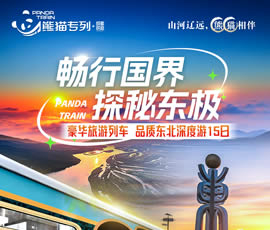 暢行國(guó)界、探秘東極—熊貓專(zhuān)列東北深度15日游