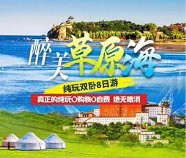 醉美草原?！鼗蕧u北戴河純玩雙臥8日游